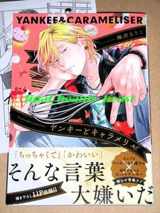 9月新刊◆BL◆ヤンキーとキャラメリゼ 梅渋ちうこ◆アニメイト特典メッセージシート付き B's-LOVEYコミックス KADOKAWA