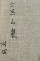 【額装】 油彩画 村田 「白馬山麓」 風景画 _画像5