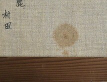 【額装】 油彩画 村田 「白馬山麓」 風景画 _画像9