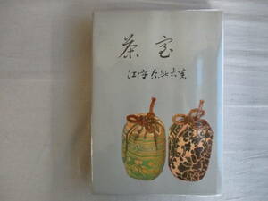 A3　茶室　江守奈比古　海南書房　昭和40年初版　床柱　花釘　塗出柱　躙口　貴人口　腰張　釣棚　洞庫　松琴亭　山雲床　皆如庵　鬼瓦席