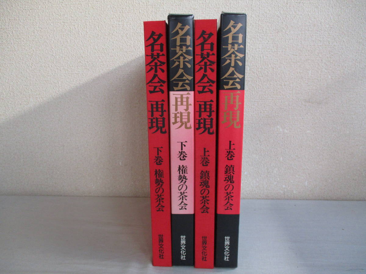 名茶会再現上下巻セット年初版鎮魂の茶会権勢の茶会世界