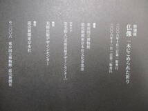 A3　図録　特別展　仏像　一木にこめられた祈り　2006年　東京国立博物館　十一面観音菩薩立像　伝薬師如来立像　多聞天立像　四天王立像_画像10