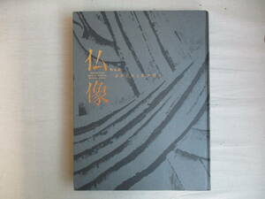 A3　図録　特別展　仏像　一木にこめられた祈り　2006年　東京国立博物館　十一面観音菩薩立像　伝薬師如来立像　多聞天立像　四天王立像