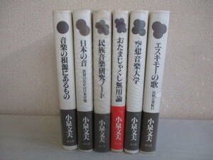 A0　小泉文夫 著書6冊セット　青土社　帯付き　民族音楽研究ノート　空想音楽大学　エスキモーの歌　日本の音　おたまじゃくし無用論