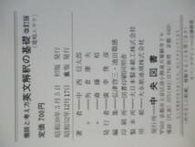 B5　着眼と考え　英文解釈の基礎　改訂版　中央図書　中西信太郎　角倉康夫　昭和52年　_画像10