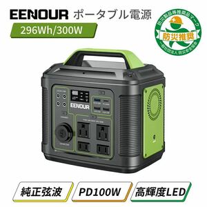 EENOUR P302 ポータブル電源 300W 296Wh ポータブル電源 キャンプ サブバッテリー 車載 車中泊 蓄電池 家庭用 停電