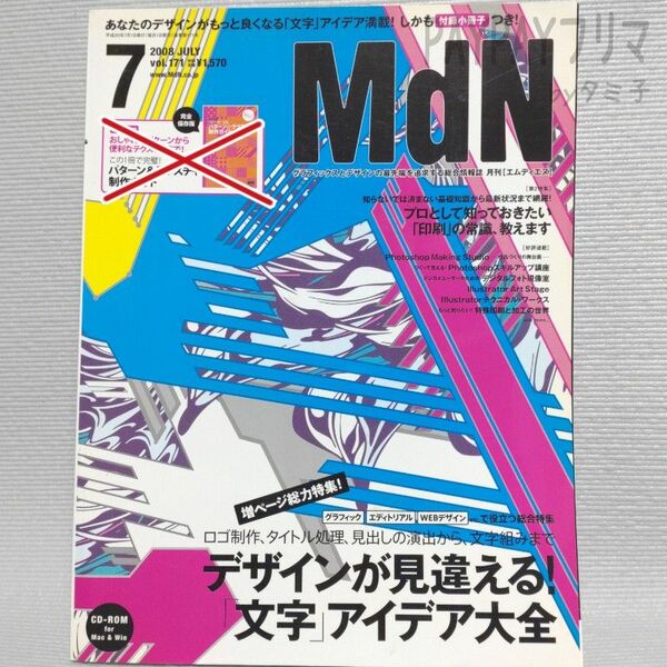 月刊MdN 2008年7月号　vol.171【※付録無し】