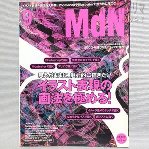 月刊MdN 2008年9月号 vol.173