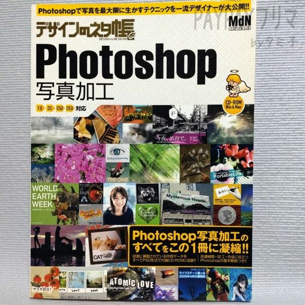 デザインのネタ帳　Photoshop写真加工　MdNムック