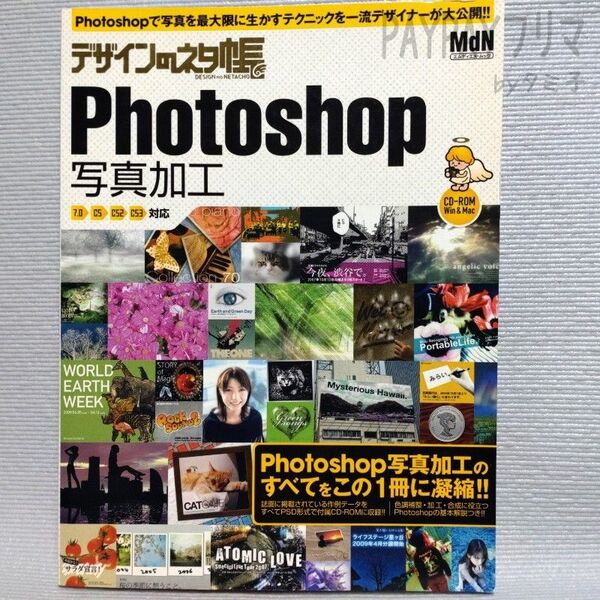 デザインのネタ帳 Photoshop写真加工 MdNムック