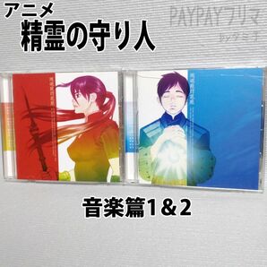 アニメ　精霊の守り人　音楽篇1＆2 川井憲次 サウンドトラック　CD