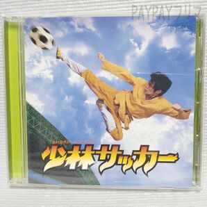 少林サッカー　オリジナルサウンドトラック CD