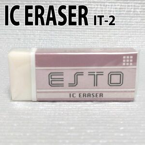 消しゴム IC ERASER ESTO IT-2 