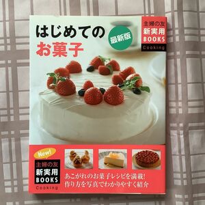 はじめてのお菓子　（主婦の友新実用ＢＯＯＫＳ　Ｃｏｏｋｉｎｇ） （最新版） 主婦の友社／編