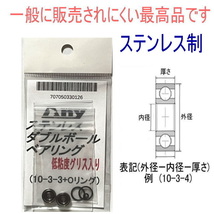 ダイワ ジリオン TW HLC スプール用 ステレスダブルボールベアリングキット 2個 １セット_画像2