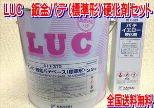 (在庫あり) 関西ペイント　ＬＵＣ 鈑金パテ 硬化剤付 セット 板金 塗装 自動車 補修 超軽量　パテ 研磨 成形 送料無料