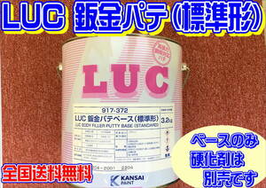 (在庫あり) 関西ペイント　ＬＵＣ 鈑金パテ　ベースのみ　 板金 塗装 自動車 補修 超軽量　パテ 研磨 成形 送料無料