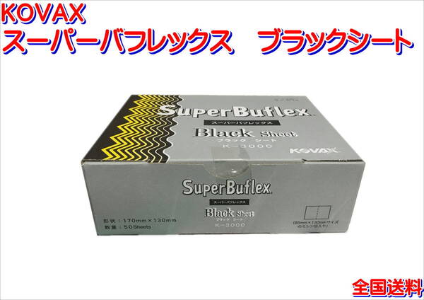 (在庫あり)KOVAX スーパーバフレックス ブラックシート 170mm×130mm 1箱(50枚入) 研磨 鈑金 塗装 補修 送料無料