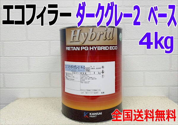 (在庫あり)関西ペイント ハイブリッド エコフィラー2 ダークグレー ベース 4kg 自動車 鈑金 塗装 送料無料