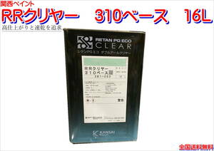 (在庫あり)関西ペイント ＲＲクリヤー　310　ベース　16Ｌ　鈑金　塗装　補修　送料無料