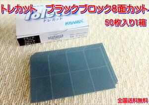 ( наличие иметь )KOVAX tolecut черный блок 50 листов 1 коробка полировка отделка прозрачный рука точить для резина tolecut мусор брать . бесплатная доставка 