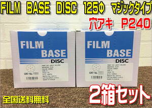 （在庫あり）FILM BASE DISC 125Φ　P240　マジック　穴アキ　2箱セット　研磨　ディスク　やすり　全国送料無料