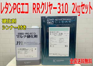 (在庫あり)関西ペイント ＲＲクリヤー310　2Kgセット　硬化剤・シンナー付き　小分け　鈑金　塗装　補修　送料無料
