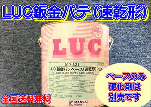 (在庫あり) 関西ペイント　ＬＵＣ 鈑金パテ(速乾形）ベースのみ　 板金 塗装 自動車 補修 超軽量　パテ 研磨 成形 送料無料