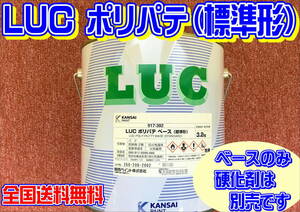 (在庫あり) 関西ペイント　ＬＵＣ ポリパテ （標準形）ベースのみ　 板金 塗装 自動車 補修 超軽量 パテ 研磨 成形 送料無料