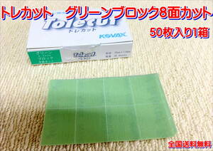 ( наличие иметь )KOVAX tolecut зеленый блок 50 листов 1 коробка полировка отделка прозрачный рука точить для резина tolecut мусор брать . бесплатная доставка 