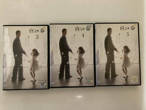 DVD ◆レンタル版◆「白い春 3・4・5」３本セット 阿部寛, 大橋のぞみ 　