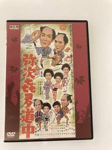 DVD「弥次喜多道中」 市川雷蔵, 林成年, 齋藤寅次郎 セル版