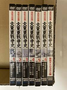 DVD「世紀の記録 大東亜戦争史 全6巻+特別ダイジェスト版 計7本セット」