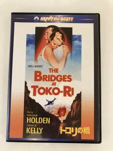 DVD「トコリの橋」 ウィリアム・ホールデン, グレース・ケリー, マーク・ロブソン セル版