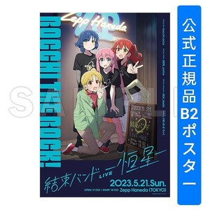 ぼっち・ざ・ろっく！結束バンドLIVE-恒星-　ライブビジュアル 複製B2ポスター　後藤ひとり　喜多郁代　山田リョウ　伊地知虹夏　限グッズ