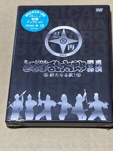 未開封 ミュージカル 忍たま乱太郎 第5弾 再演~新たなる敵!~ [DVD] 初回特典ブックレット封入