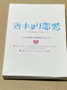 近キョリ恋愛 ~Season Zero~Blu-ray BOX豪華版[初回限定生産] 封入特典　ポストカード5種セット＆ストラップ