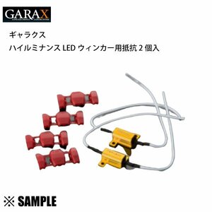 在庫限り 超激安 ウインカー抵抗 10W 14Ω　ハイルミナンスLED ウインカー用 抵抗 2個入り　GARAX ギャラクス 電球5W相当 (GL-OP-WT2