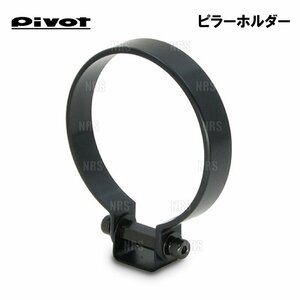 数量限定 大特価 Pivot ピボット ピラーホルダー φ52用　メーターホルダー (PH-52