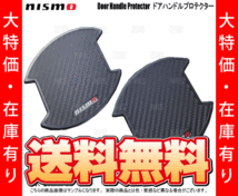 数量限定 大特価 nismo ニスモ ドアハンドルプロテクター Mサイズ(4枚)　ノート/オーラ/キックス/デイズ/ルークス/マーチ(8064A-RN010-2S_画像2