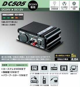 未使用 セルスター(CELLSTAR) DC-DCコンバーター DC-505 トラック・バス・キャンピングカーなどの24V車で12V製品が使える（S10048