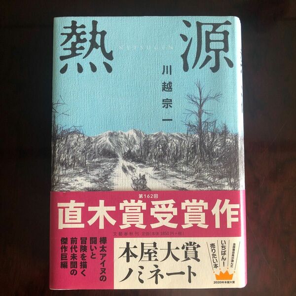 熱源 川越宗一／著　第162回直木賞受賞作