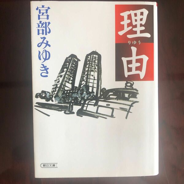 理由 （朝日文庫） 宮部みゆき／著　値下げ