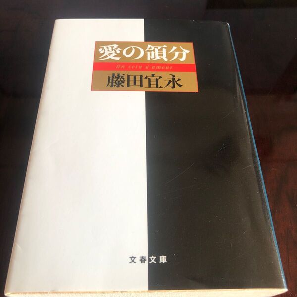 愛の領分 (文春文庫) 藤田宜永/著 第125回直木賞受賞