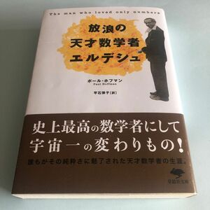 放浪の天才数学者エルデシュ （草思社文庫　ホ１－１） ポール・ホフマン／著　平石律子／訳　値下げ