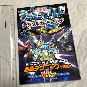 攻略本　PS デジモンワールド デジタルカードアリーナ　Digimon World　送料無料