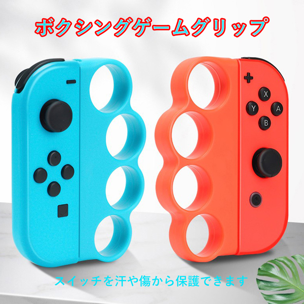 【送料無料】★Switch Fit Box-ing 対応 2個セット スイッチ ジョイコン グリップ コントローラー ボクシングゲーム（新品・未使用）