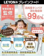 【送料無料】乳幼児規格適応食品 LEYON ブレインフード 無添加 国産 離乳食 サプリメント フィッシュタンパク DHA（新品・未使用）_画像2