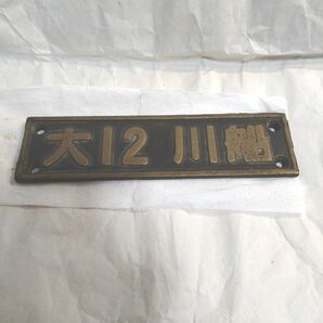 鉄道部品 蒸気機関車 製造銘板 「大12 川船」