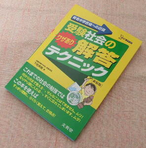 ●中古　受験社会のワザあり解答テクニック【新装版】　文英堂